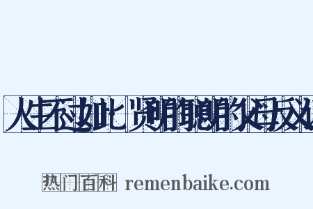 人生不过如此·贤明的聪明的父母反义词是什么意思的图片